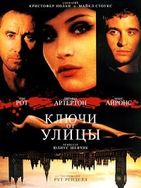 Скачать Ключи от улицы в хорошем качестве