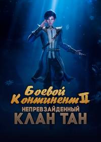 Скачать Боевой континент 2: Непревзойдённый клан Тан (2023) в хорошем качестве