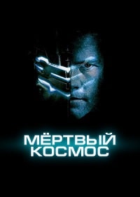 Скачать Мёртвый космос в хорошем качестве