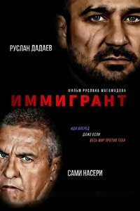 Скачать Иммигрант (2023) в хорошем качестве