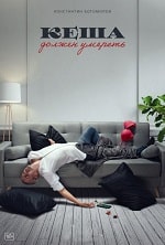 Скачать Кеша (2023) в хорошем качестве