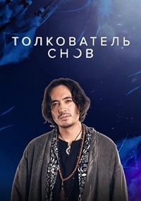 Скачать Толкователь снов (2023) в хорошем качестве
