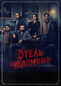 Скачать Отель «Жасмин» (Losmen Melati) (2023) в хорошем качестве