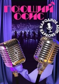 Скачать Поющий офис (2023) в хорошем качестве