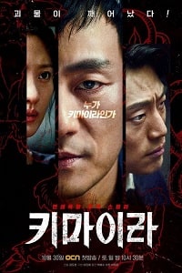 Скачать Химера (2021) в хорошем качестве