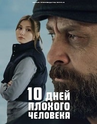 Скачать 10 дней плохого человека (2023) в хорошем качестве