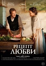 Скачать Рецепт любви (2023) в хорошем качестве
