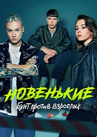 Скачать Новенькие / Новенький (4 сезон) в хорошем качестве