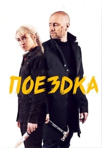 Скачать Поездка (2021) в хорошем качестве