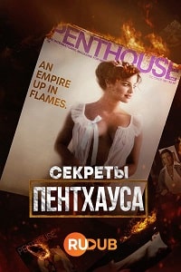 Скачать Секреты Пентхауса (2023) в хорошем качестве