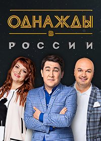 Скачать Однажды в России 10 сезон в хорошем качестве