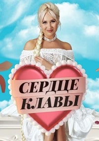 Скачать Сердце Клавы (2023) в хорошем качестве