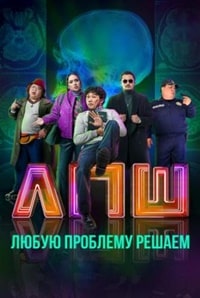 Скачать Любую проблему решаем (2023) в хорошем качестве