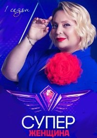 Скачать Суперженщина (2023) в хорошем качестве
