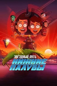 Скачать Звездный путь: Нижние палубы (4 сезон) в хорошем качестве