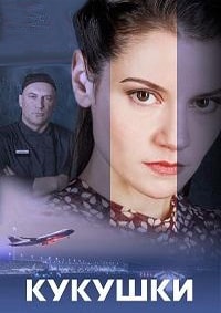 Скачать Кукушки (2023) в хорошем качестве