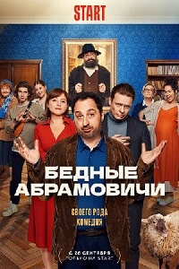 Скачать Бедные Абрамовичи (2023) в хорошем качестве