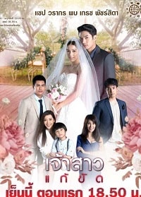 Скачать Невеста на замену (2019) в хорошем качестве