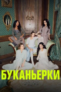 Скачать Пиратки / Красотки (2023) в хорошем качестве