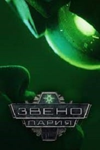 Звено-Пария (2023) скачать