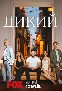Скачать Дикий (2023) в хорошем качестве
