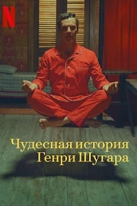 Скачать Чудесная история Генри Шугара (2023) в хорошем качестве