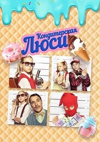 Скачать Кондитерская Люси (2022) в хорошем качестве