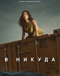 Скачать В никуда (2023) в хорошем качестве
