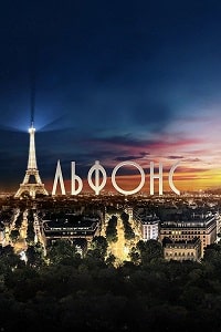 Скачать Альфонс (2023) в хорошем качестве