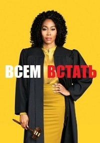 Скачать Всем встать (3 сезон) в хорошем качестве