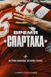 Скачать Время «Спартака» (2023) в хорошем качестве