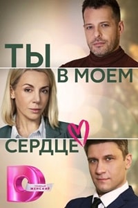 Скачать Ты в моем сердце (2023) в хорошем качестве