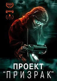 Скачать Проект «Призрак» (2023) в хорошем качестве