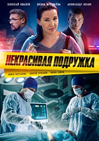 Скачать Некрасивая подружка 16,17 сезон (2023) в хорошем качестве