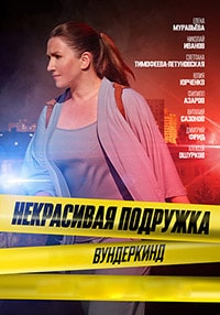 Скачать Некрасивая подружка. Вундеркинд (2023) в хорошем качестве