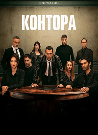 Скачать Организация (Разведка, Контора) (4 сезон) в хорошем качестве