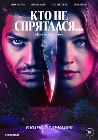 Скачать Кто не спрятался... (2023) в хорошем качестве