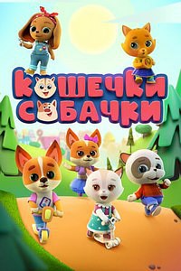 Скачать Кошечки-Собачки (3 сезон) в хорошем качестве
