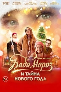 Скачать Баба Мороз и тайна Нового Года (2023) в хорошем качестве