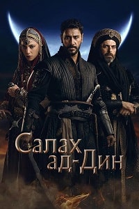 Скачать Салах ад-Дин (2023) в хорошем качестве