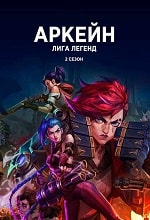 Скачать Аркейн 2 сезон в хорошем качестве
