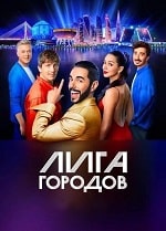 Скачать Лига городов (2023) в хорошем качестве