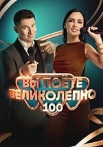 Скачать Вы поете великолепно (2023) в хорошем качестве