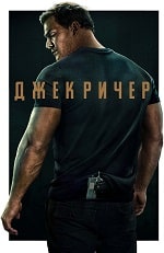 Скачать Джек Ричер (2 сезон) в хорошем качестве