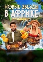 Скачать Звёзды в Африке 5 сезон в хорошем качестве