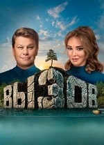 Скачать Вызов (2 сезон) в хорошем качестве