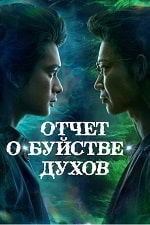 Скачать Отчёт о буйстве духов (2023) в хорошем качестве