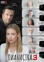 Скачать Пианистка 3 сезон (2023) в хорошем качестве