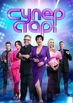 Скачать Суперстар! Возвращение (4 сезон) в хорошем качестве