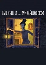 Скачать Пушкин и… Михайловское (2021-2024) в хорошем качестве